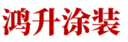 肇慶鴻升涂裝機(jī)械配件有限公司