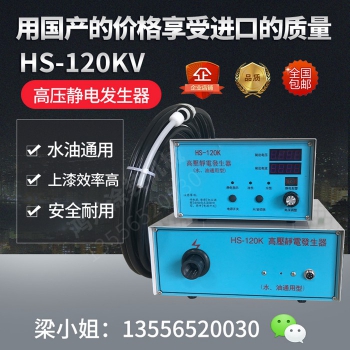 120K高壓靜電發(fā)生器(標準款)