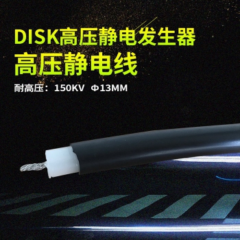 150KV高壓靜電線