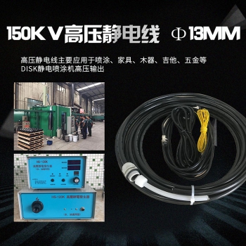 150KV高壓靜電線