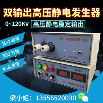 雙輸出高壓靜電發(fā)生器