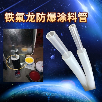 鐵氟龍防爆涂料管