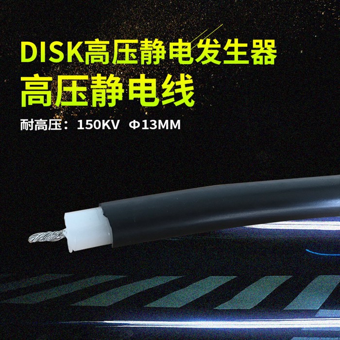 150KV高壓靜電線